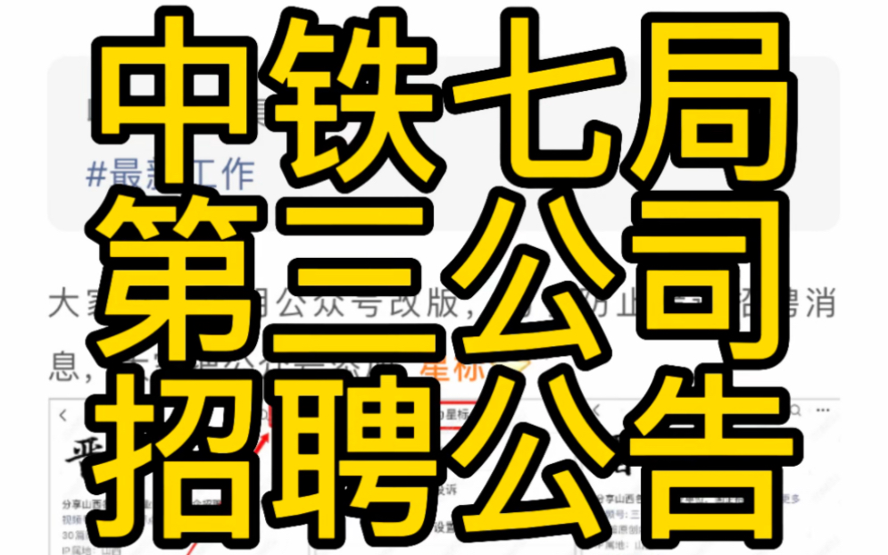 中铁七局集团第三工程有限公司招聘哔哩哔哩bilibili