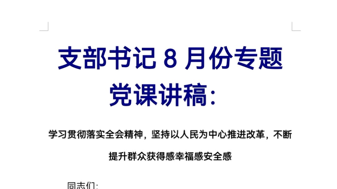 支部书记8月份专题党课讲稿:哔哩哔哩bilibili