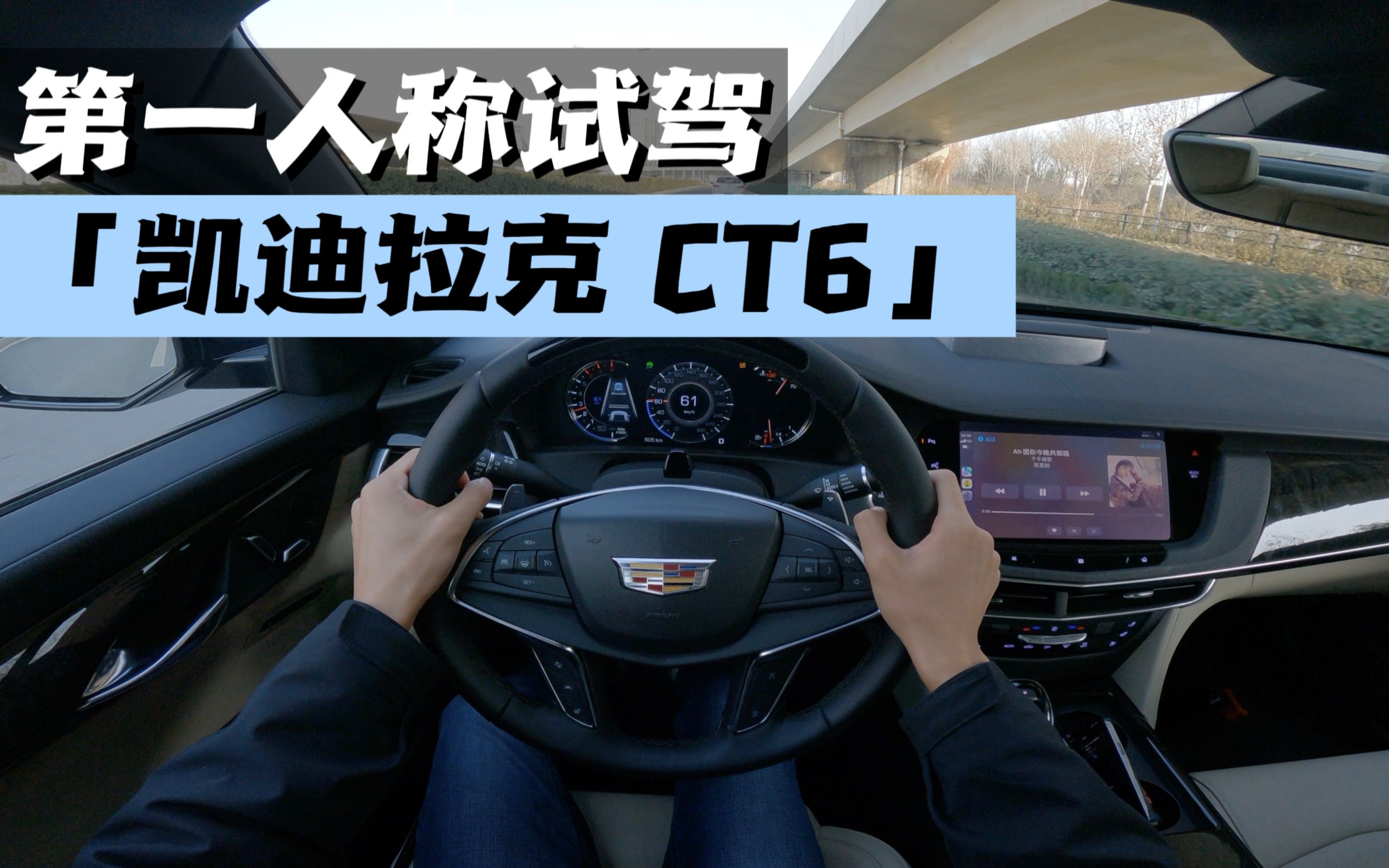 [图]第一视角沉浸式试驾-凯迪拉克 CT6 120周年限量版