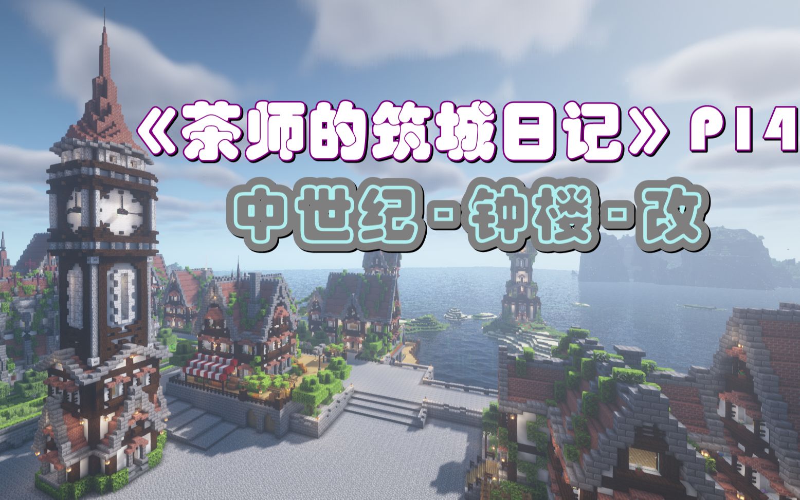 【茶师的筑城日记】- p14 《我的世界》 中世纪钟楼-改