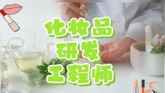 【职业百科】化妆品研发工程师