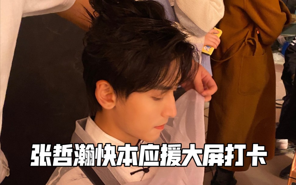 210325张哲瀚快本大屏应援打卡