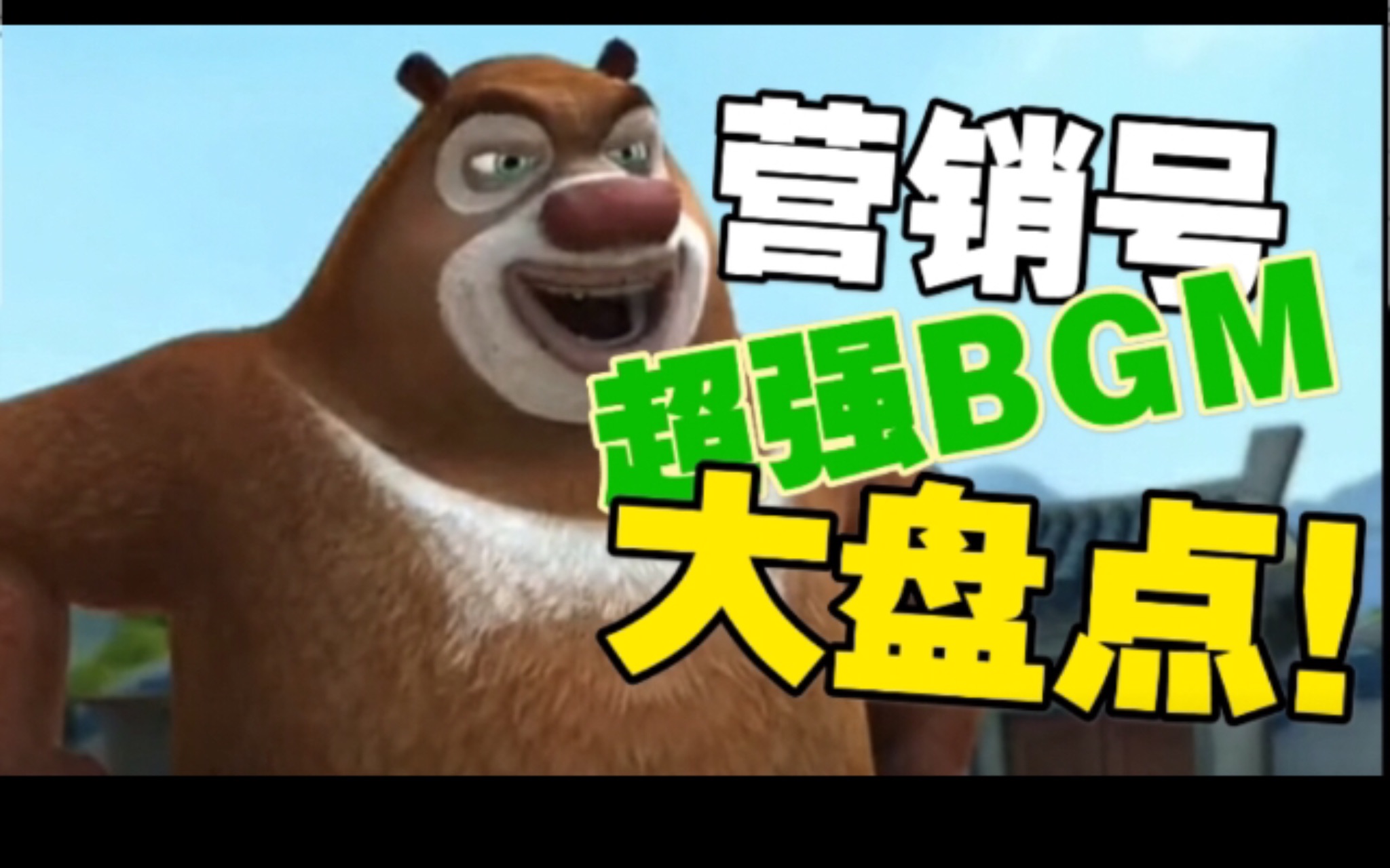 【BGM盘点】营销号BGM大合集哔哩哔哩bilibili