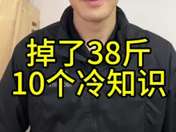 下载视频: 掉了38个总结10个冷知识