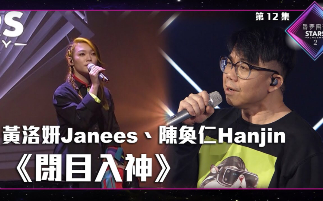 [图]声梦传奇2_EP12丨黄洛妍Janees、陈奂仁Hanjin合唱《 闭目入神 》丨黄洛妍Janees丨陈奂仁Hanjin