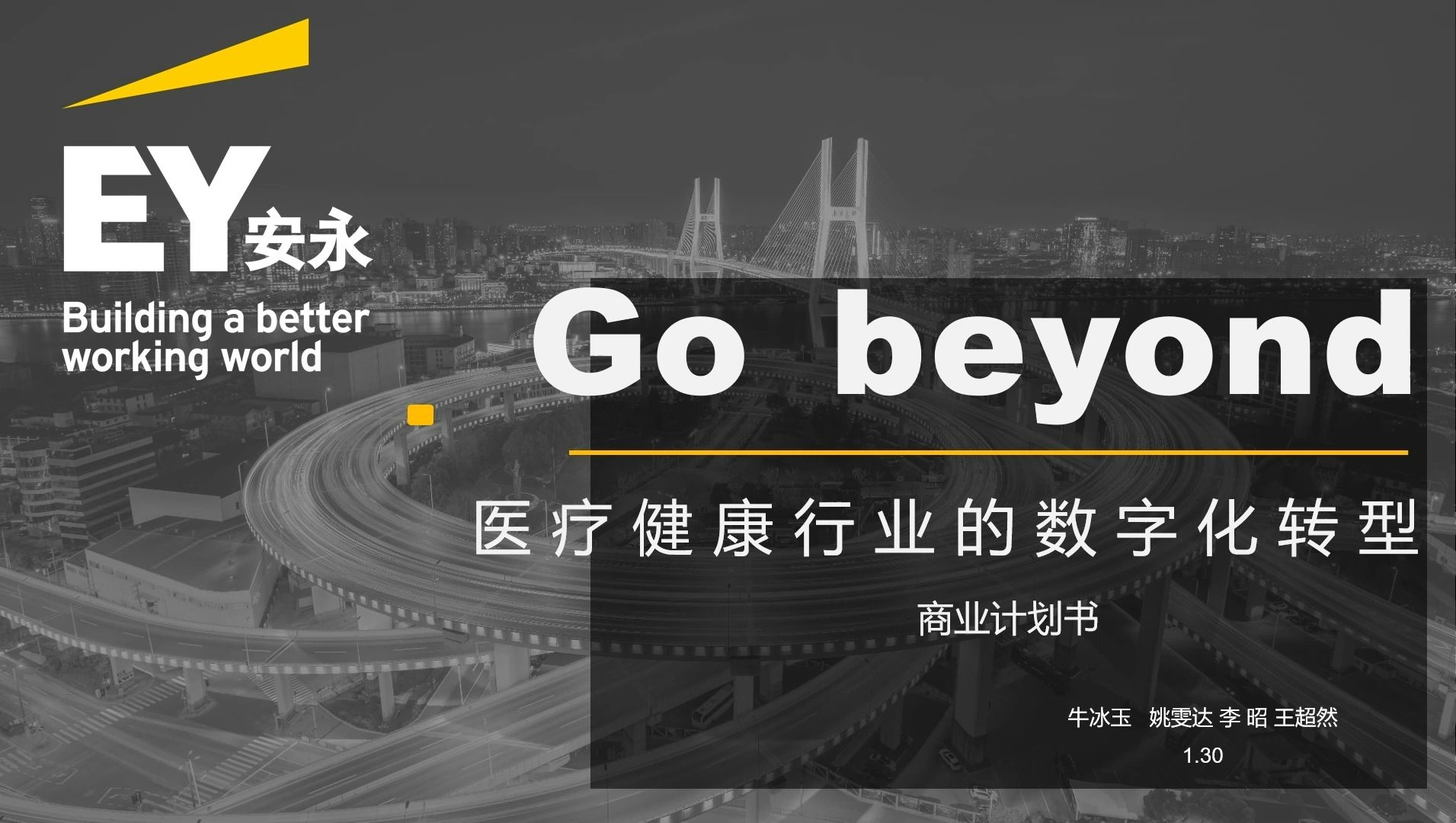 [图]医疗健康行业的数字化转型【安永go beyond挑战赛】