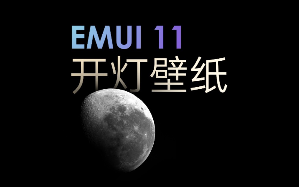 开灯壁纸不再是苹果专属,EMUI11也支持啦!哔哩哔哩bilibili