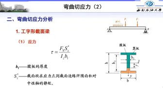 Video herunterladen: 工程力学陶春达-10-4弯曲切应力2