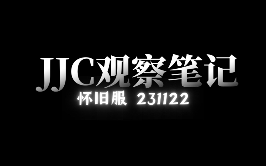 【JJC 观察笔记】小冰冰传奇怀旧服 | 热门英雄 | 热门搭配 | 热度榜 | 强度榜 | 神灵阵容推荐手机游戏热门视频