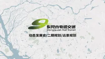 Download Video: 【DongGuan Rail Transit】东莞轨道交通近期发展史、二期规划与远景规划（2016-2050）