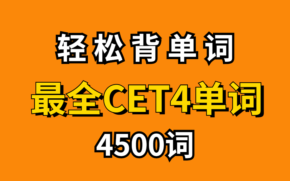 [图]【5天搞定四级单词4500！】别慌！你的英语还有救！四级核心词汇【西西四级英语】30天词汇量过万，用这个方法记忆任何单词都可以的万能法！四级考前急救秘诀|沉浸式