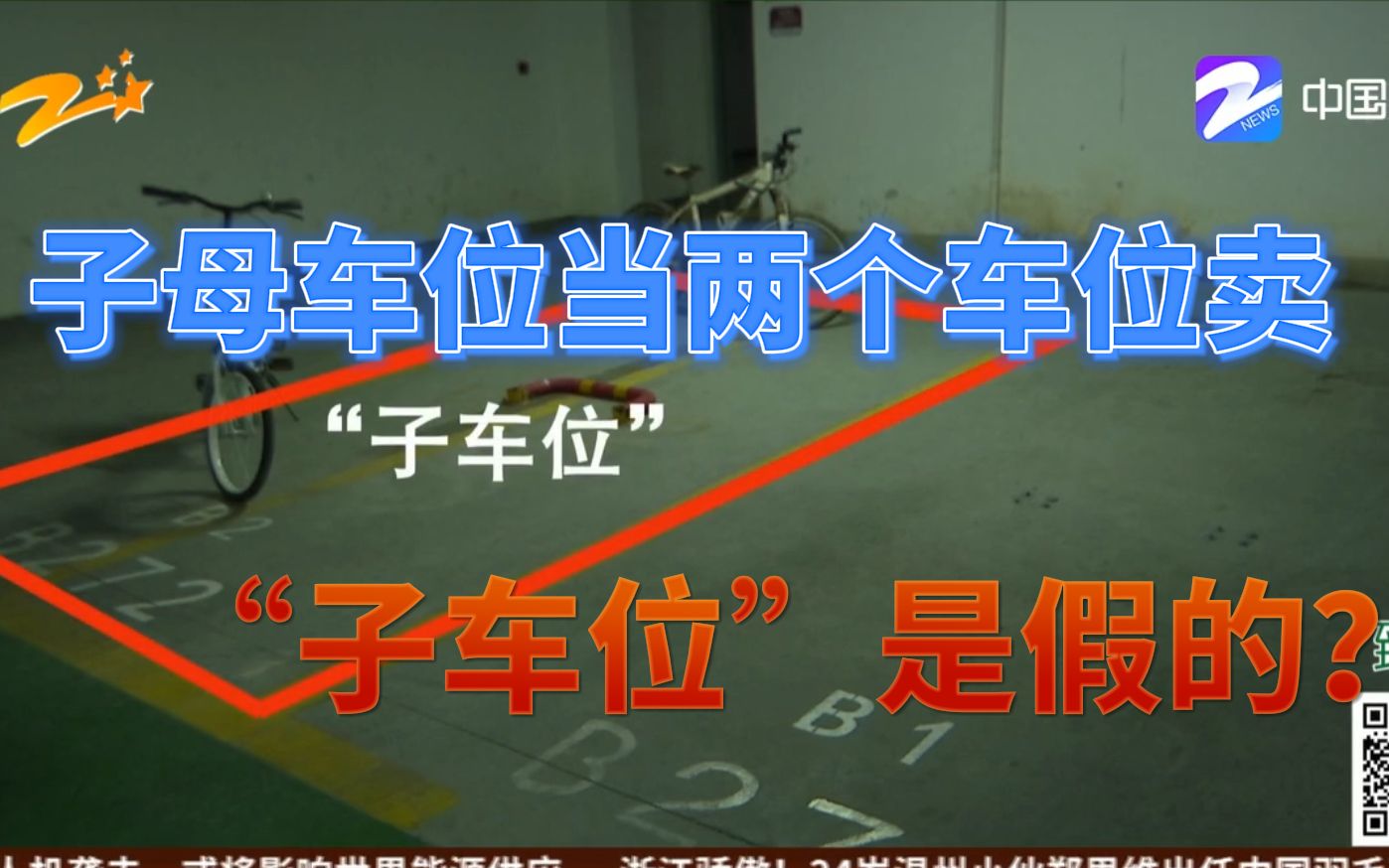 【#子母车位当两个车位卖#0202"子车位"是假的? 】