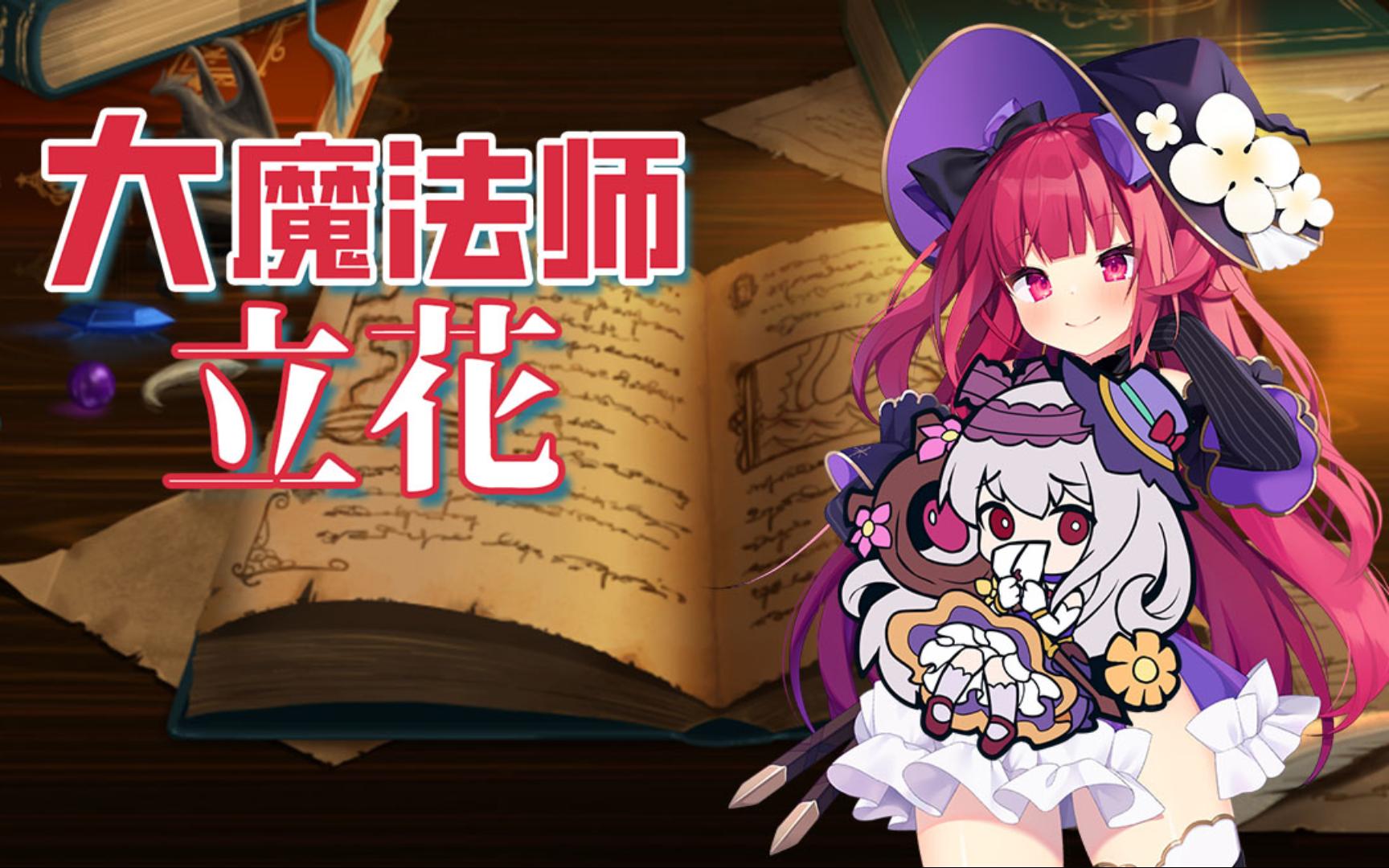 让大家见识一下什么叫白给魔法师《大魔法师立花》官方中文版已上架