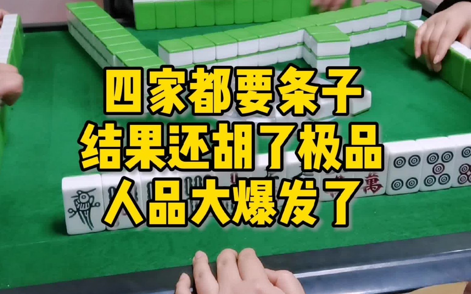 四川麻將:四家都要條子,結果還胡了極品,人品大爆發_嗶哩嗶哩_bili