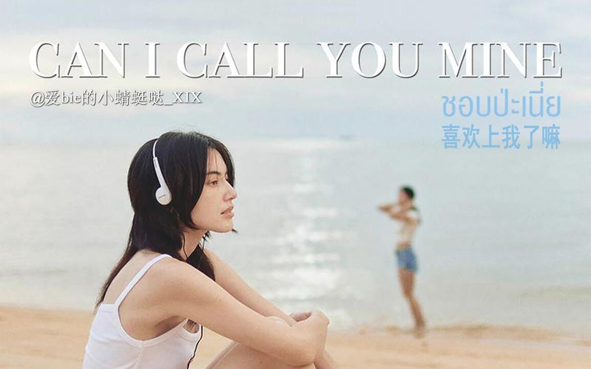 [图]【泰语中字】ชอบป่ะเนี่ย (Can I Call You Mine / 喜欢上我了嘛) | Mai Davika