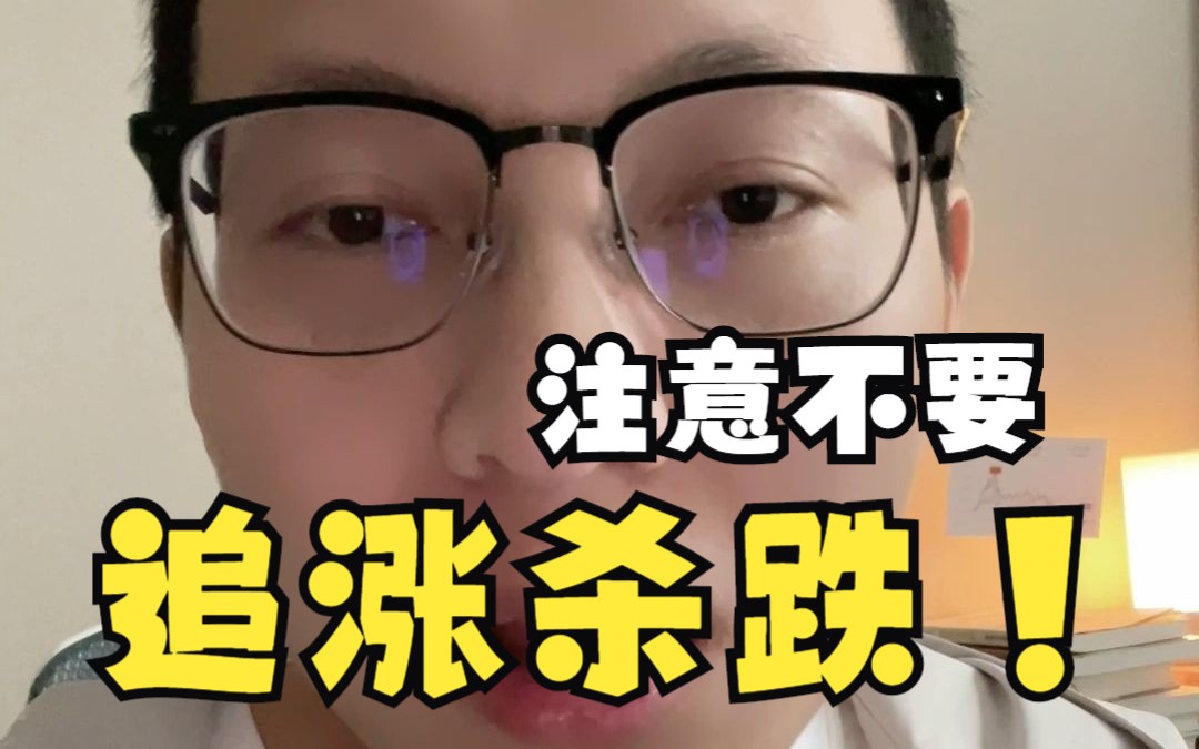 注意一下,不要再追涨杀跌了哔哩哔哩bilibili