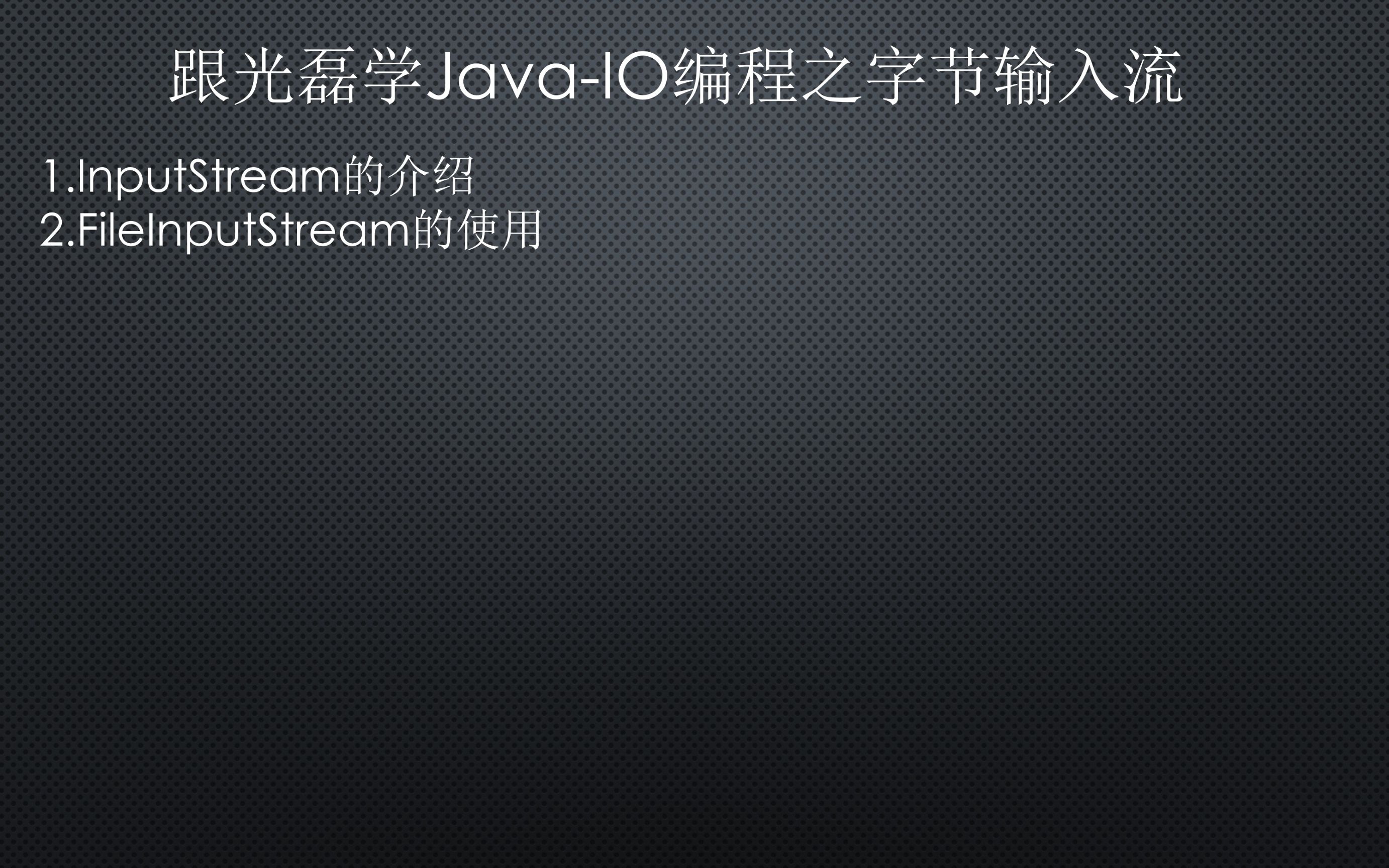 跟光磊学JavaIO编程之字节输入流哔哩哔哩bilibili