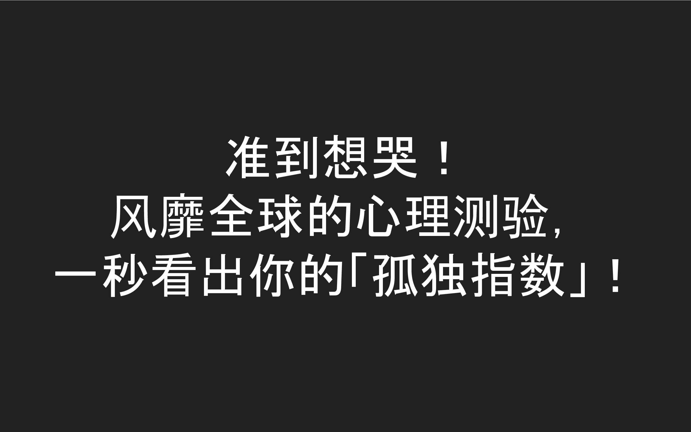 [图]准到想哭！ 风靡全球的心理测验， 一秒看出你的「孤独指数」！