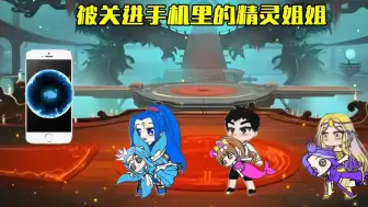 Descargar video: 精灵被关进手机里了。