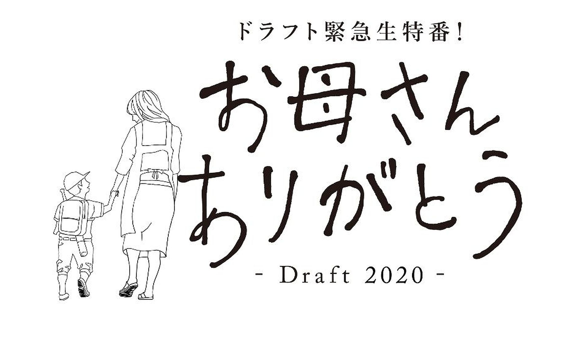 ドラフト緊急生特番!お母さんありがとう