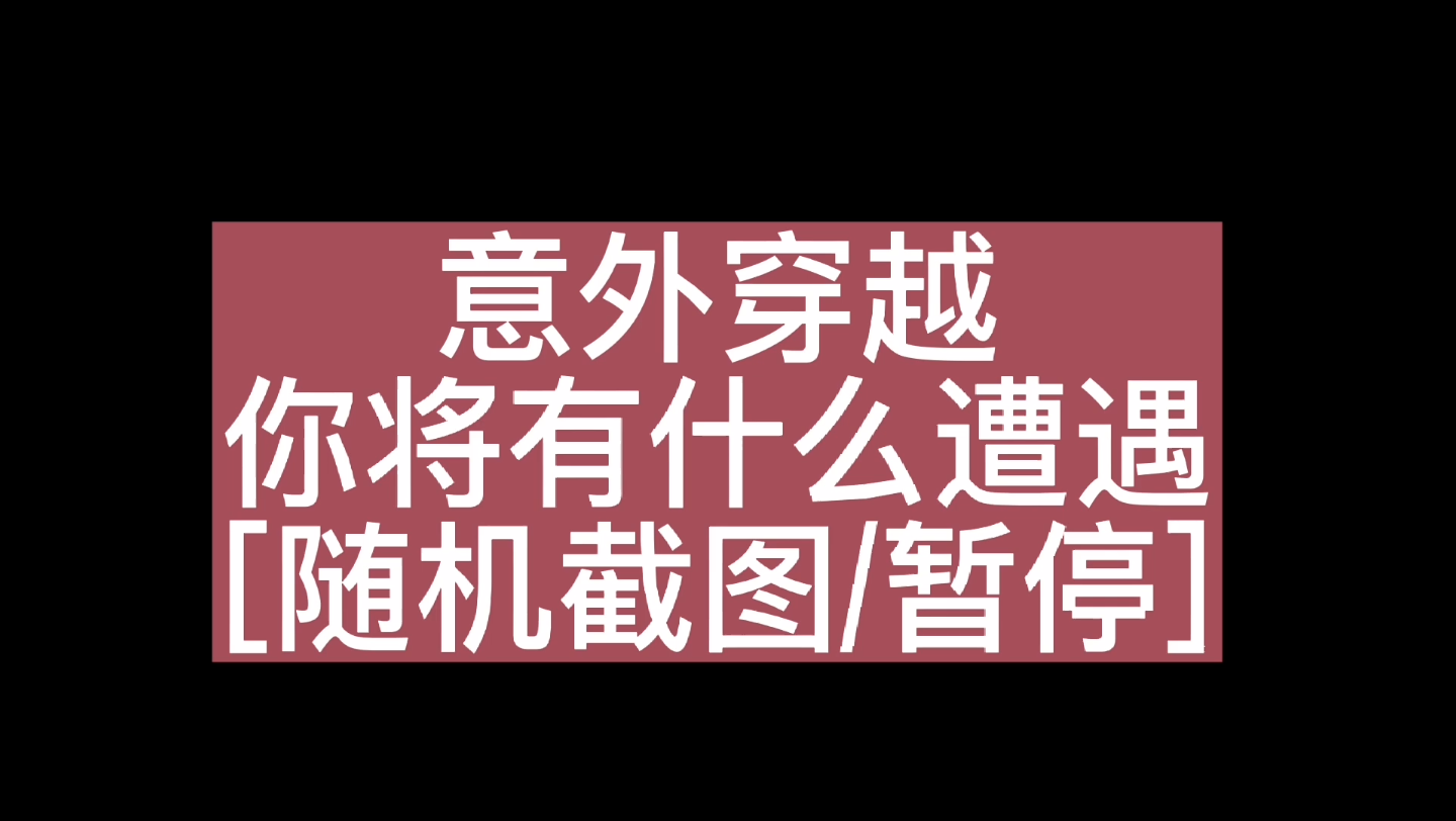 [图][截图/暂停]人生剧本：意外穿越，会发生什么