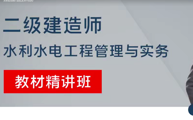 [图]备考2023年—二级建造师—水利水电工程管理与实务—李想精讲班（有完整版视频、讲义）