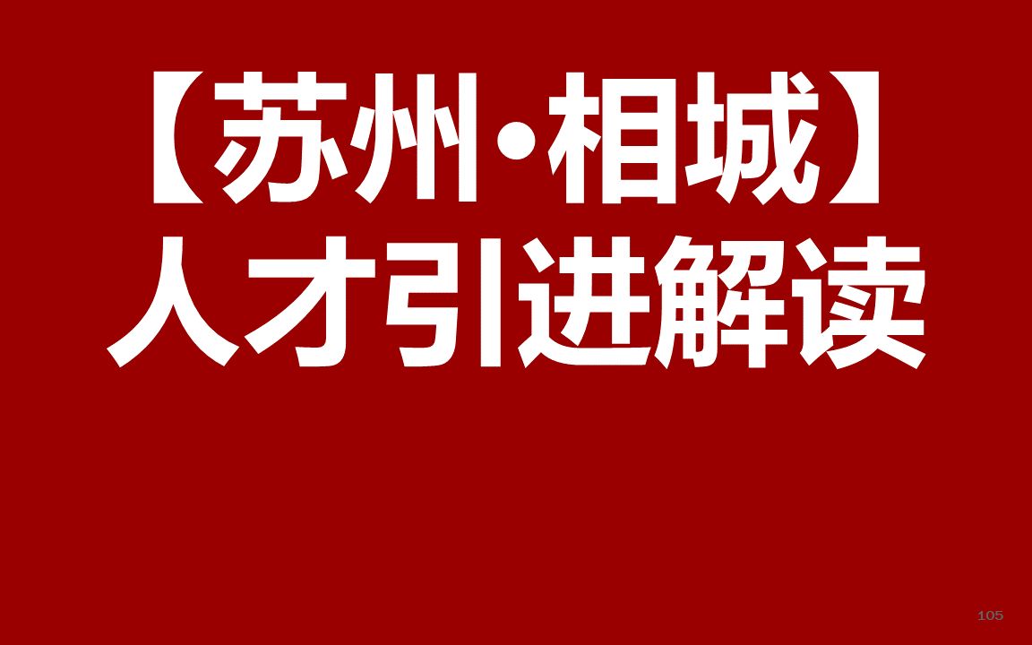 2021苏州相城事业单位招聘高层次人才公开课哔哩哔哩bilibili