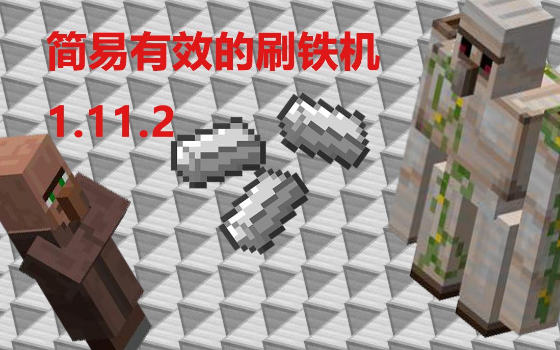 【minecraft】1.11.2有效的刷铁机教程_哔哩哔哩_bilibili