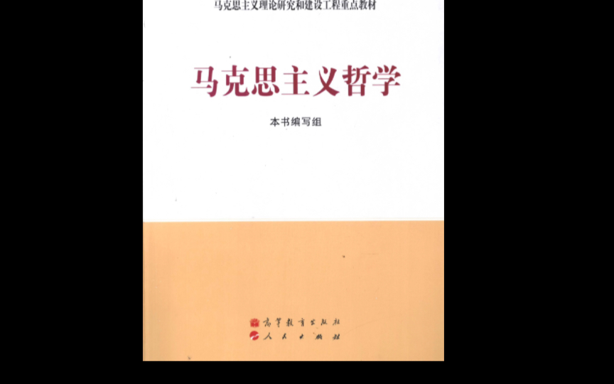 [图]马克思主义哲学        第二章        第一节        四、马克思主义哲学创立的历史过程