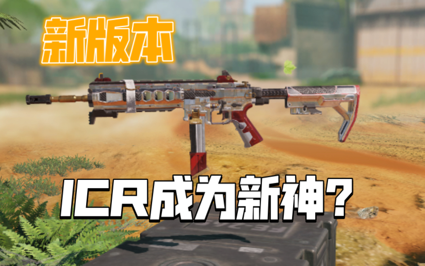 【ICR实战测评】新版本ICR替代141成为新神?COD