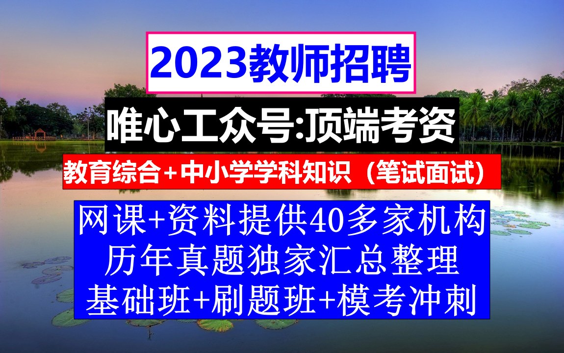 教师招聘,教师招聘考试客观题3600答案,教师求职简历模板范文哔哩哔哩bilibili