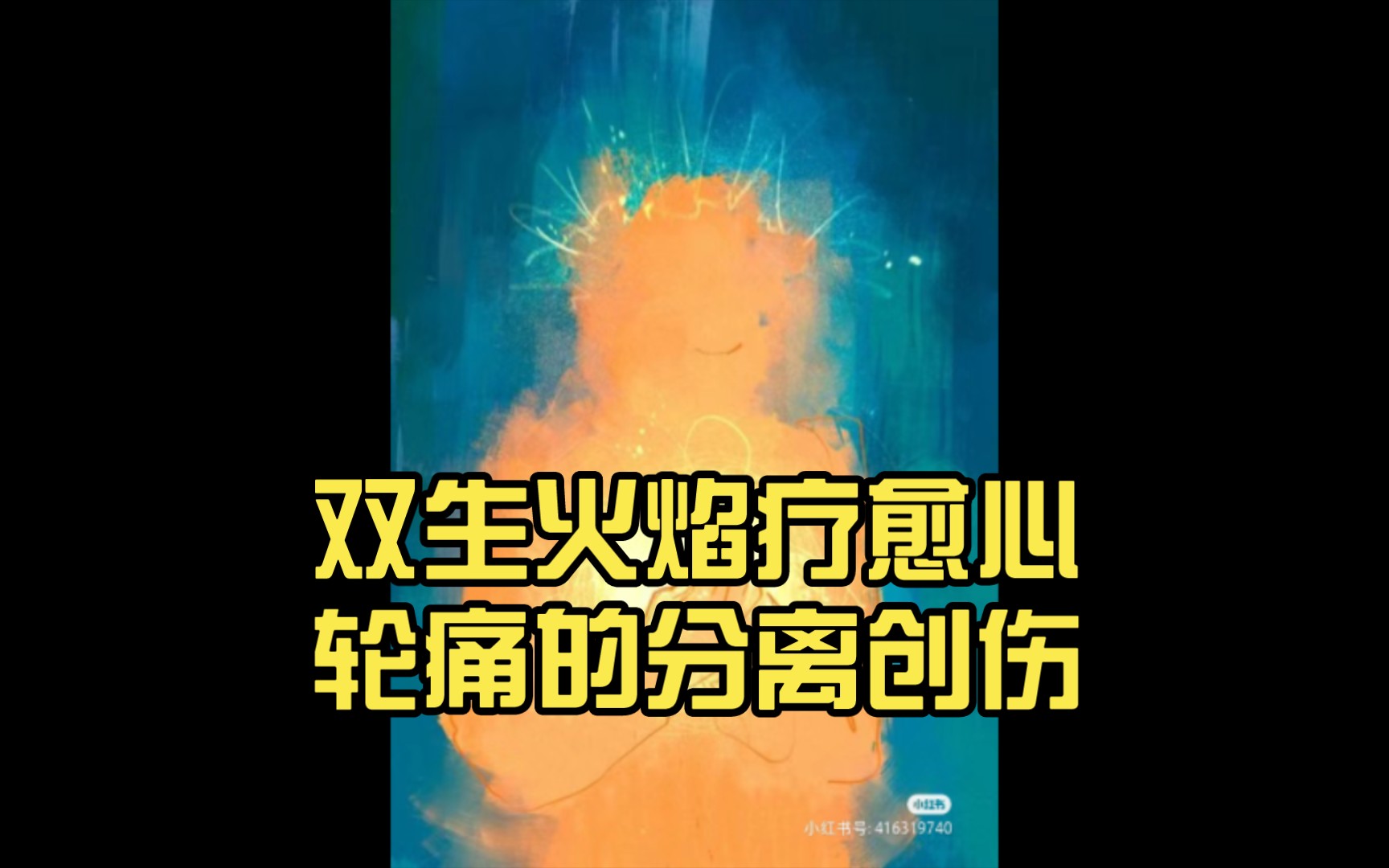 双生火焰(1221)疗愈心轮痛的分离创伤