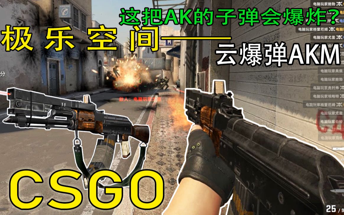 csgo极乐空间空爆弹魔改ak