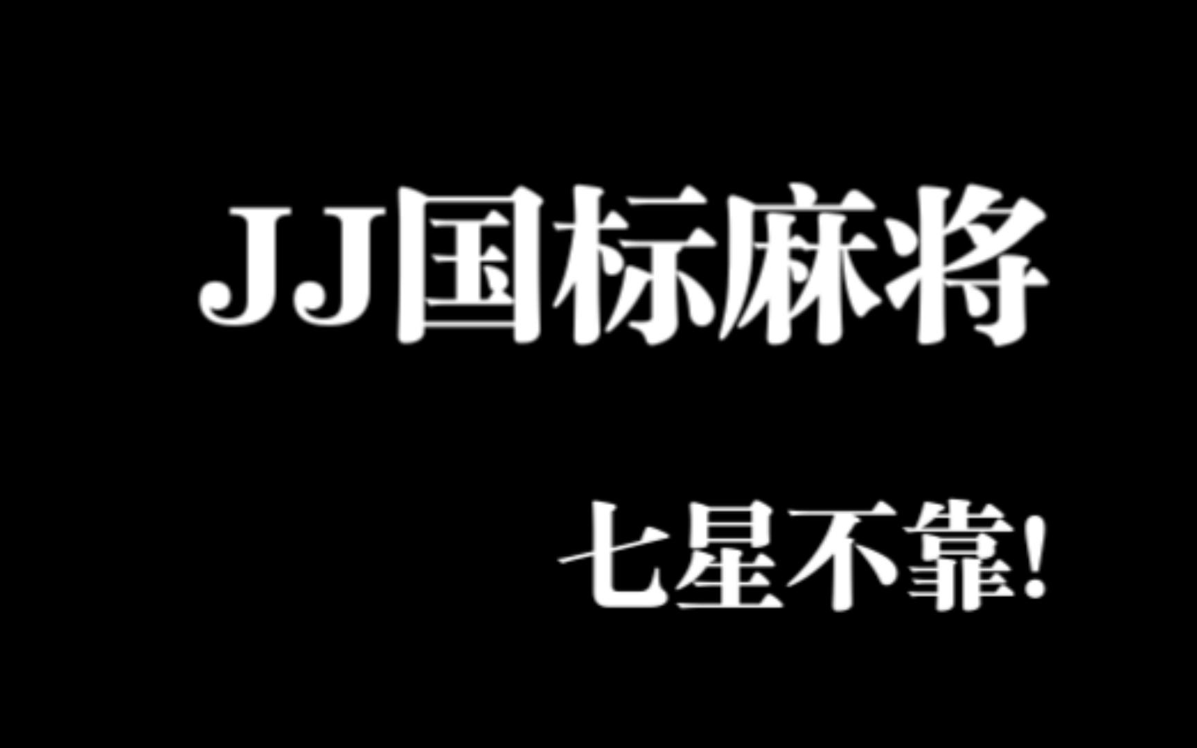 JJ麻将之国标麻将——七星不靠(北斗七星聚)