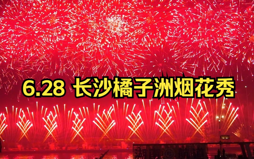 长沙橘子洲6月28日烟花秀再次点亮,还未奔赴的山海,这次带上爱的人一起实现吧哔哩哔哩bilibili