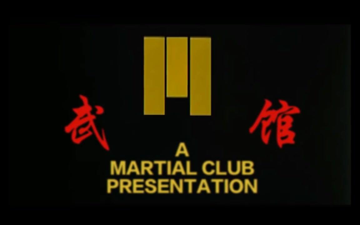 【MartialClub】海外武术大佬自制武打微电影合集(不定期更新)哔哩哔哩bilibili