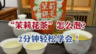 难怪你泡的“茉莉花茶”不好喝，专业评茶师示范，正确冲泡方法！