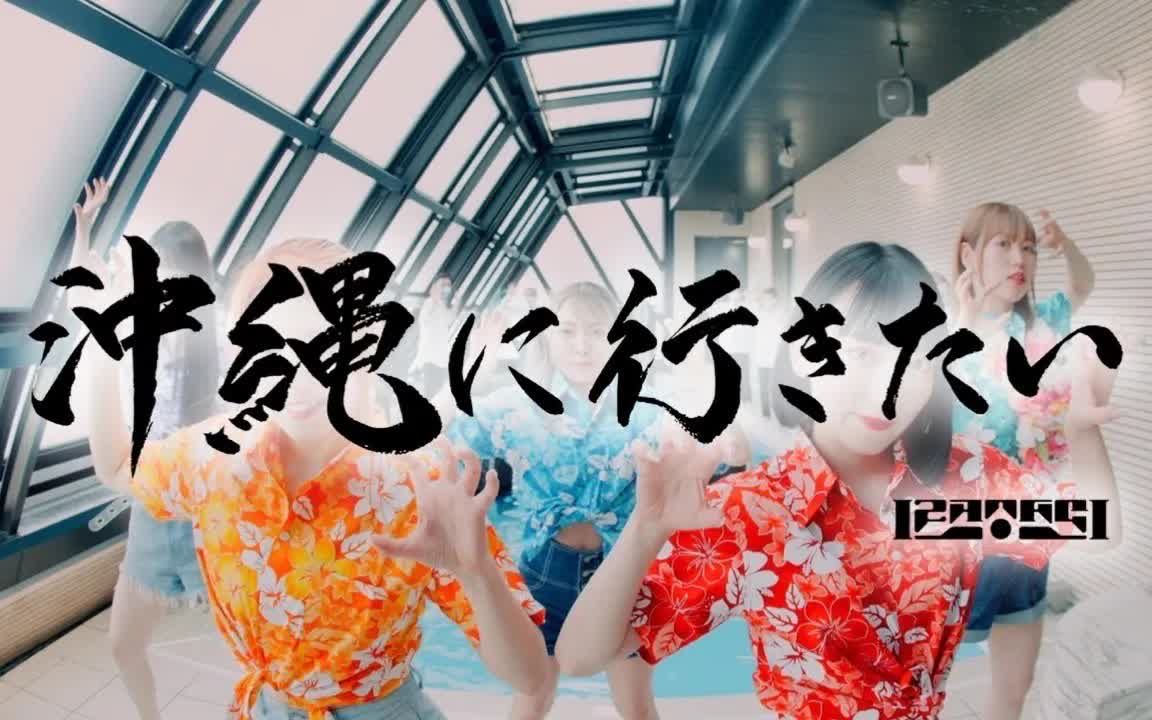 [图]【IZANAGI】沖縄に行きたい ‹MV› 2022.07.30