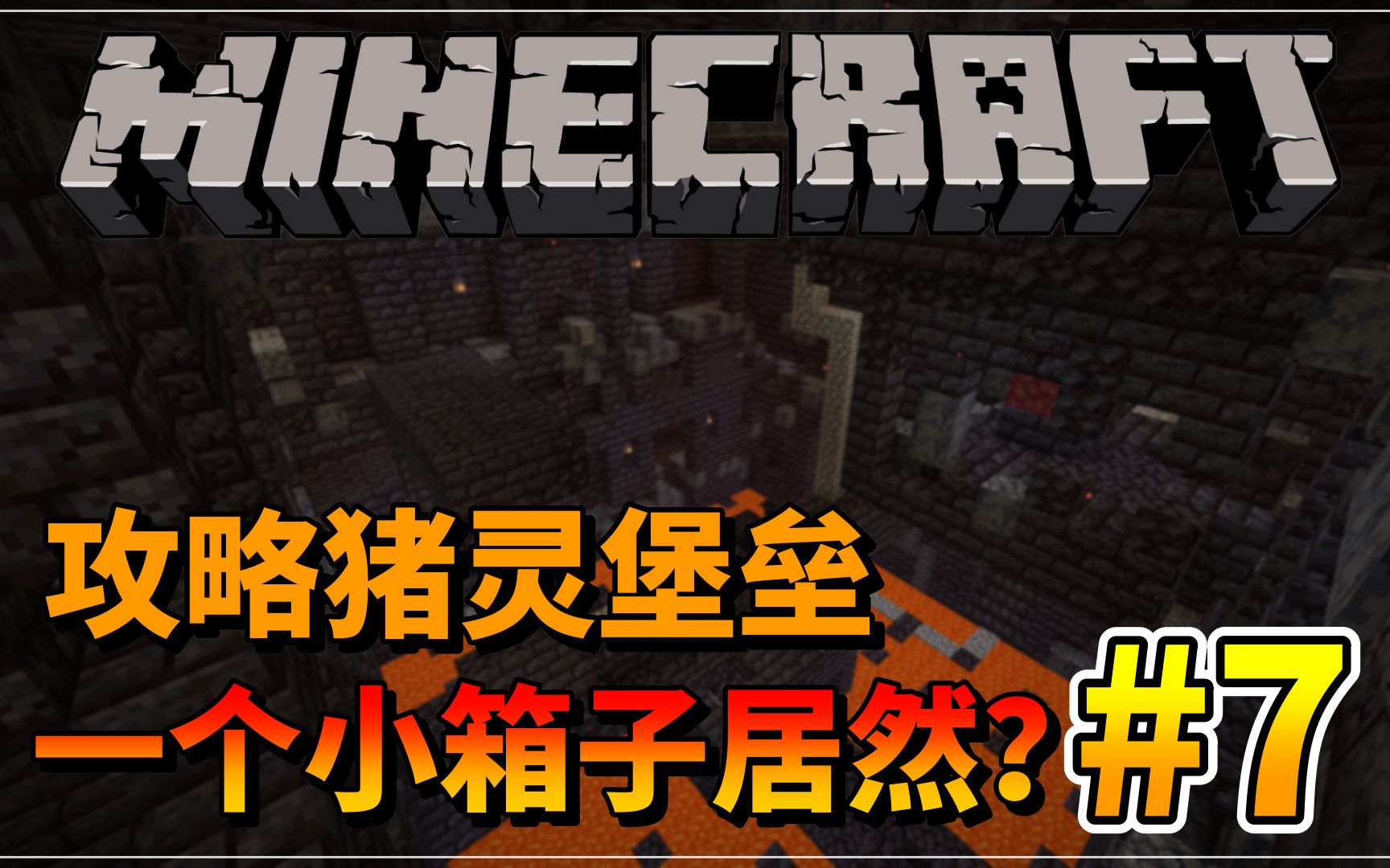 攻略猪灵的堡垒!一个小箱子居然有?【我的世界原版生存系列1.