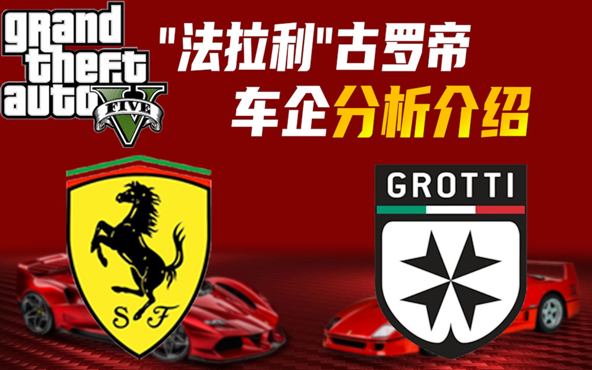 【百科】探究"法拉利"古罗帝的命名与车标含义 车企分析介绍 顶部解析