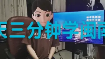 Download Video: 每天三分钟学好闽南话！第一期