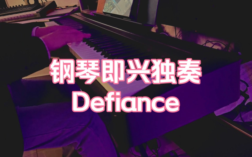 【钢琴即兴独奏】Defiance 激流一首挠键盘的小曲子哔哩哔哩bilibili