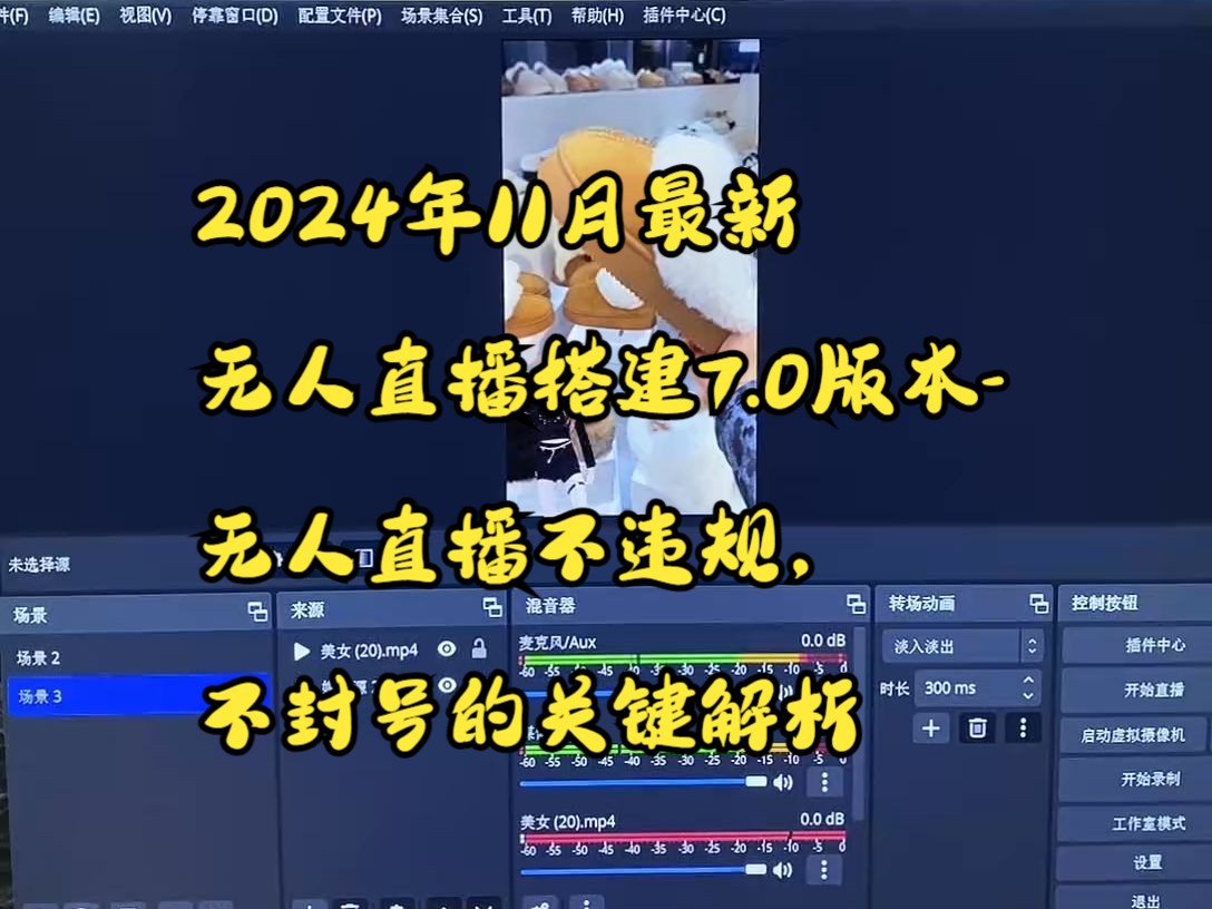 2024年11月最新无人直播搭建7.0版本无人直播不违规,不封号的关键解析哔哩哔哩bilibili