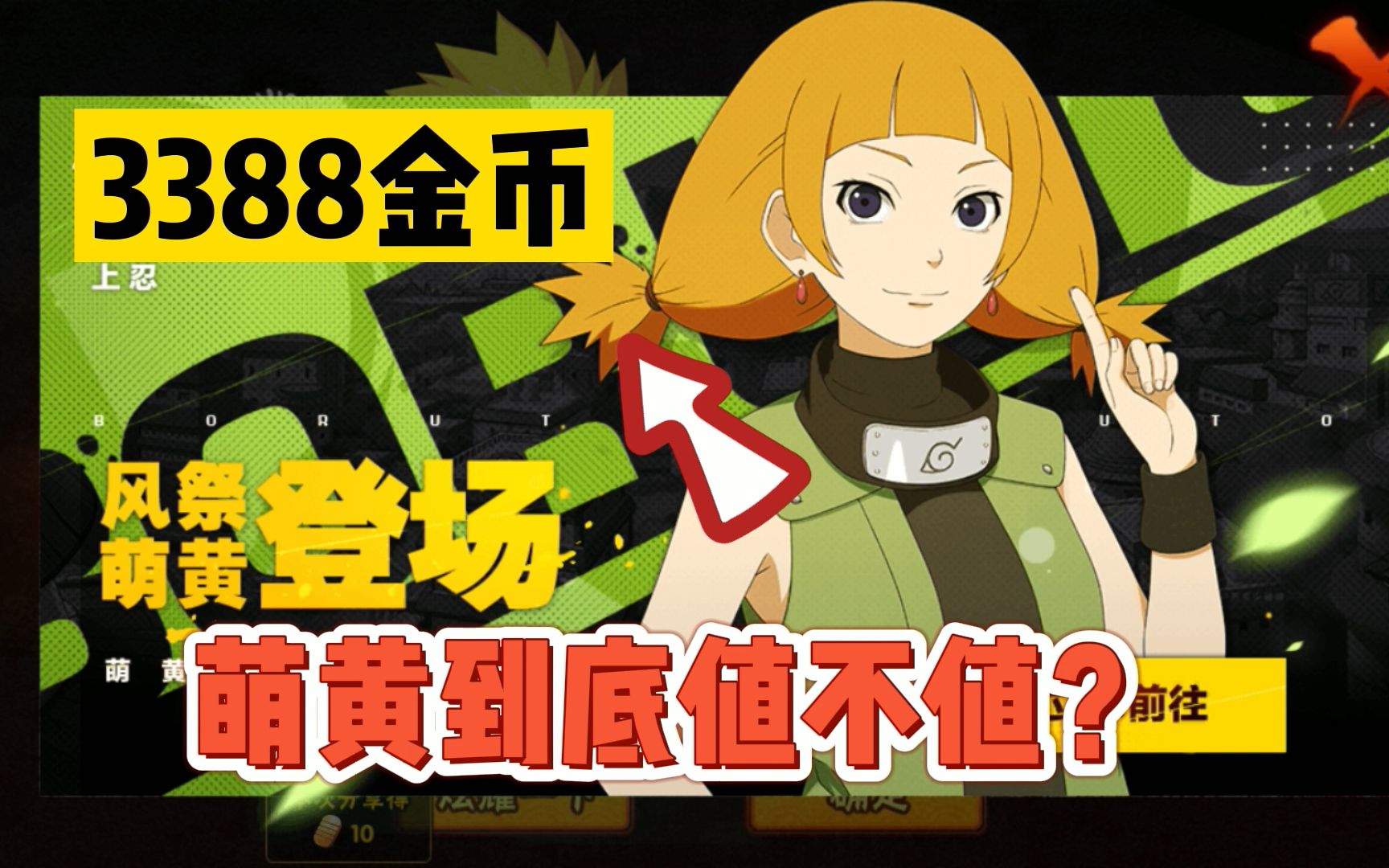 博人传萌黄值得入手吗?