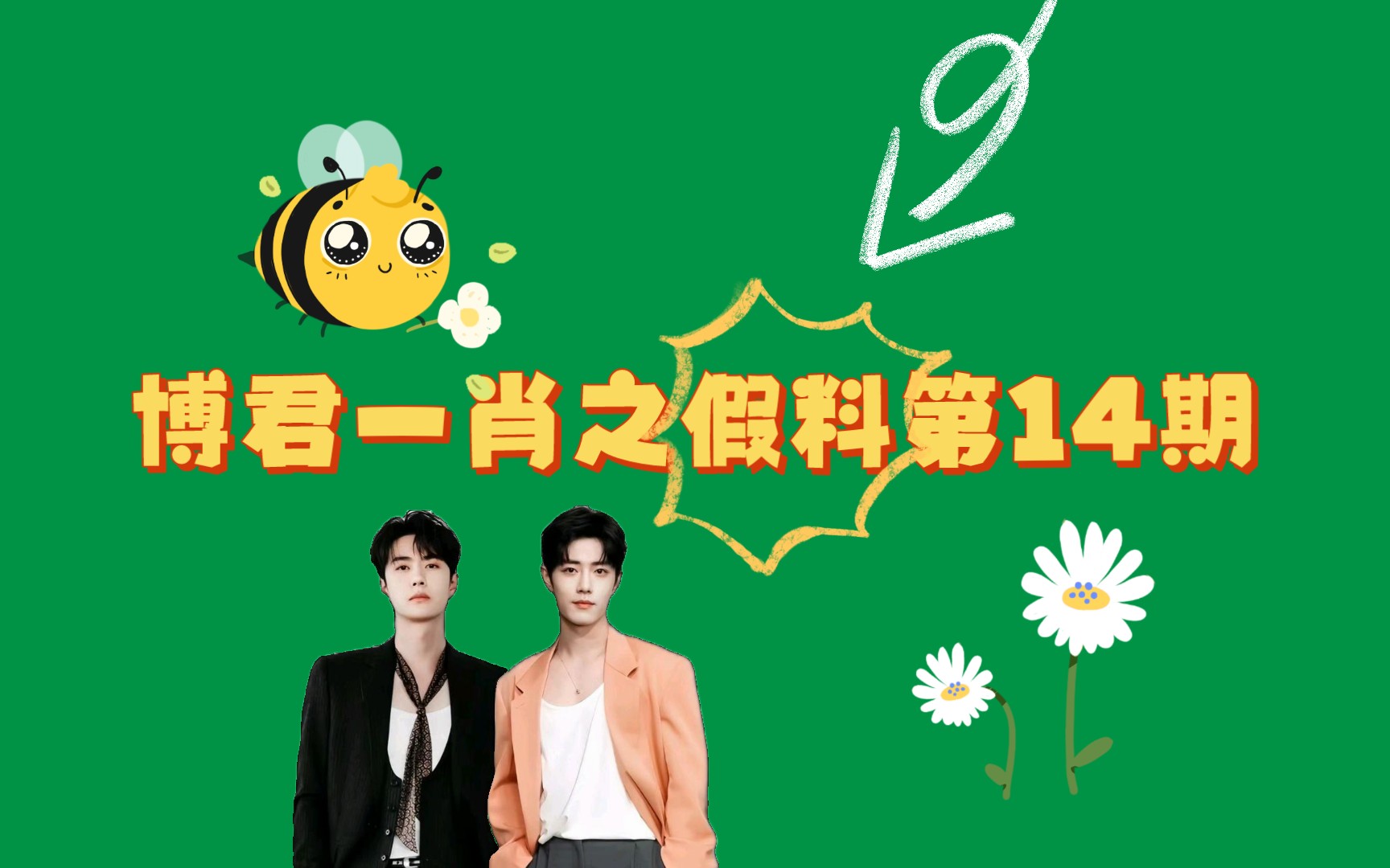 假料第14期(以上内容纯属娱乐)(信则有,不信则无)【bjyxszd!】