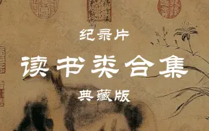 Video herunterladen: 【纪录片】读书类合集（全39讲）典藏版