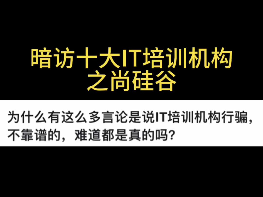 尚硅谷真的靠谱吗?这些it培训机构哪家好哔哩哔哩bilibili