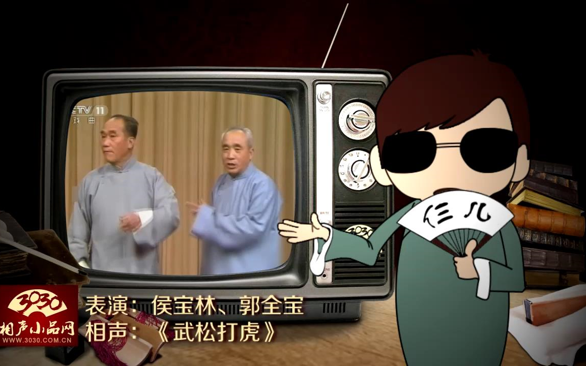【3030相声小品】侯宝林 郭全宝 相声tv《武松打虎》