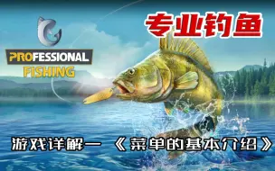 Download Video: 《专业钓鱼》|《Professional fishing》游戏详解一 菜单的基本介绍