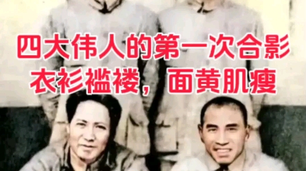 1937年,长征后的四大伟人,衣衫褴褛,身材消瘦,好像“泥腿子”哔哩哔哩bilibili